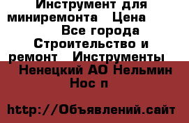 Инструмент для миниремонта › Цена ­ 4 700 - Все города Строительство и ремонт » Инструменты   . Ненецкий АО,Нельмин Нос п.